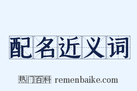 配名近义词是什么意思的图片